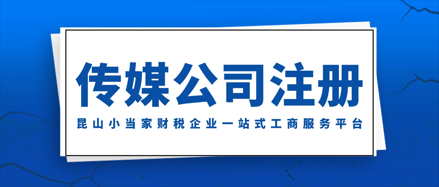 苏州昆山五步搞定传媒公司注册，这些特殊许可证千万别漏！