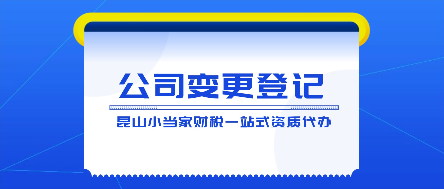 公司变更登记不要慌！一文搞懂材料清单
