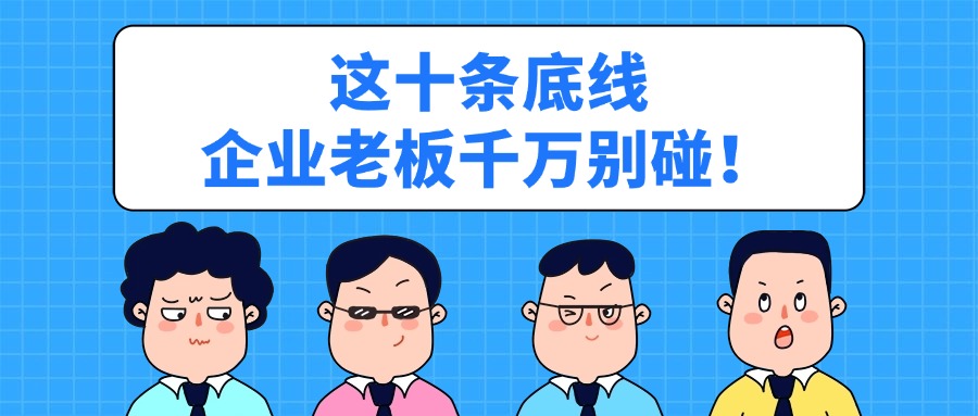 2025税务稽查开始了！这十条底线企业老板千万别碰！