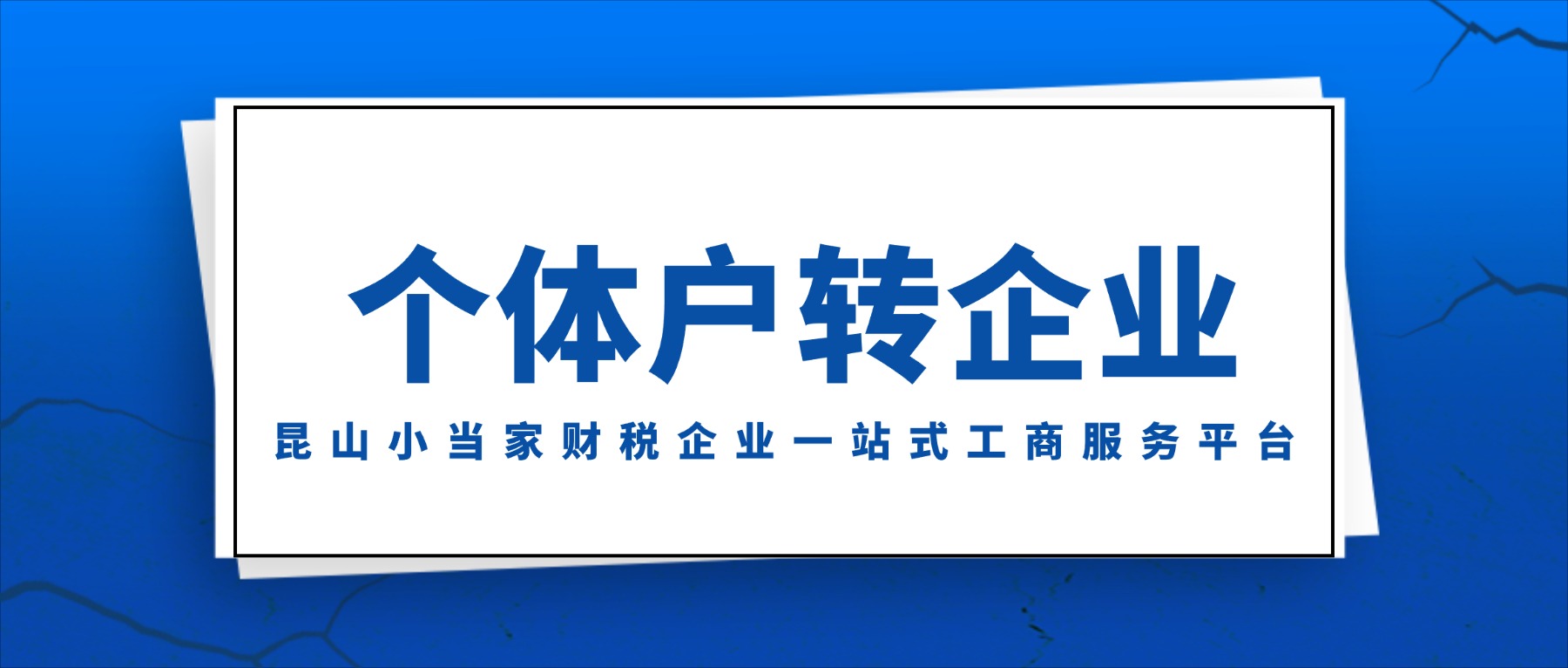 “个转企”数量已超6万户！“个转企”需要满足哪些条件？