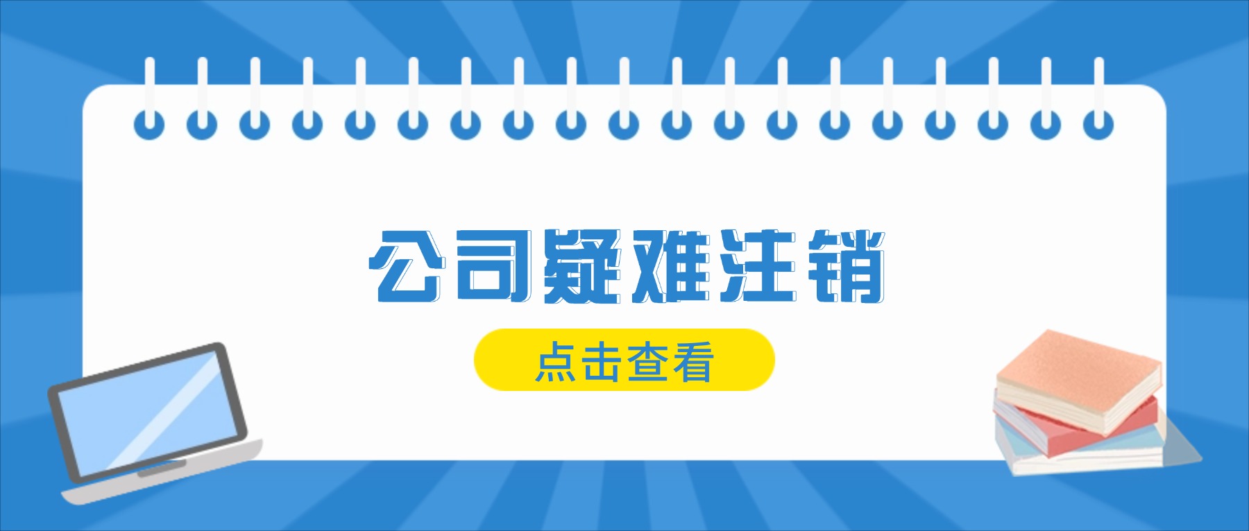 苏州昆山公司疑难注销怎么找合适的代办公司？